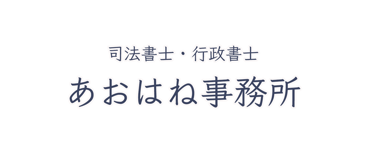 司法書士・行政書士　あおはね事務所