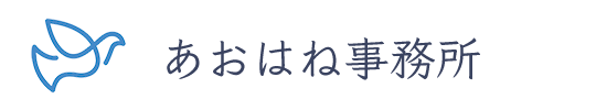 司法書士・行政書士　あおはね事務所